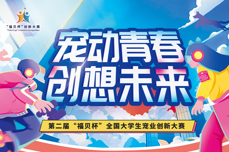 如約而至！第二屆“福貝杯”全國大學生寵業(yè)創(chuàng)新大賽正式啟動